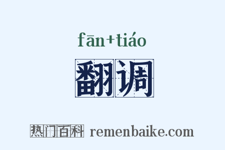 翻调是什么意思的图片